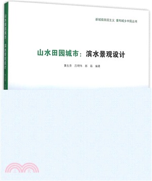 山水田園城市：濱水景觀設計（簡體書）