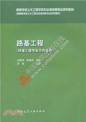 路基工程(鐵道工程專業方向適用)（簡體書）