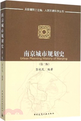 南京城市規劃史(第2版)（簡體書）