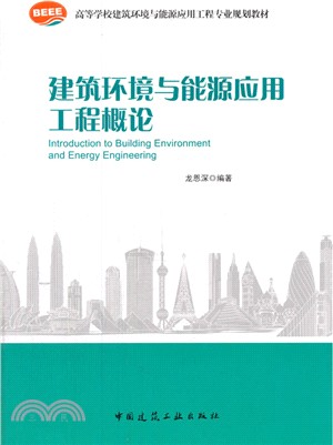 建築環境與能源應用工程概論（簡體書）