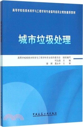 城市垃圾處理（簡體書）