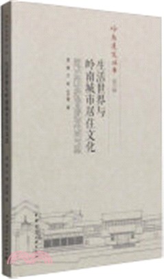 嶺南建築叢書(第三輯)：生活世界與嶺南城市居住文化（簡體書）