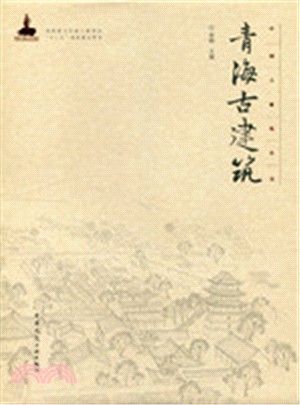 青海古建築（簡體書）