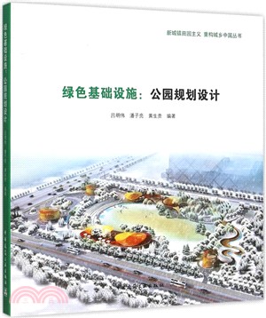 綠色基礎設施：公園規劃設計（簡體書）