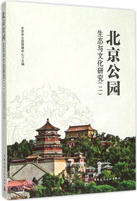 北京公園生態與文化研究(2)（簡體書）