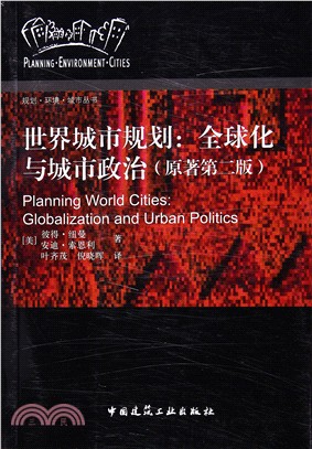 世界城市規劃：全球化與城市政治(原著第2版)（簡體書）