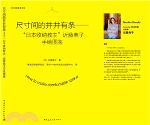 尺寸間的井井有條：“日本收納教主”近藤典子手繪圖鑒（簡體書）