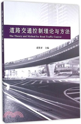 道路交通控制理論與方法（簡體書）
