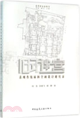舊式迷宮：蘇州傳統園林空間設計研究錄（簡體書）