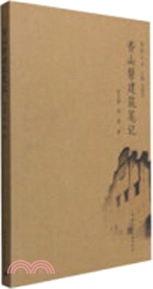 香山幫建築筆記（簡體書）