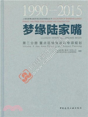 夢緣陸家嘴(1990-2015‧第二分冊)：重點區域規劃和專項規劃（簡體書）