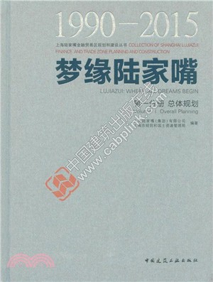 夢緣陸家嘴(1990-2015‧第一分冊)：總體規劃（簡體書）