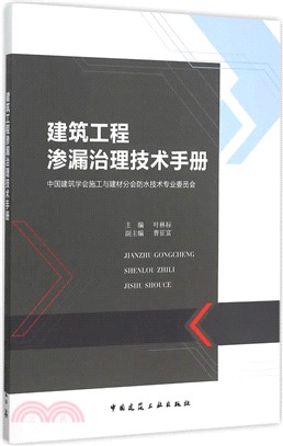 建築工程滲漏治理技術手冊（簡體書）