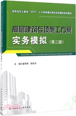 高層建築專項施工方案實務模擬(第2版)（簡體書）