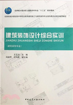 建築裝飾設計綜合實訓（簡體書）