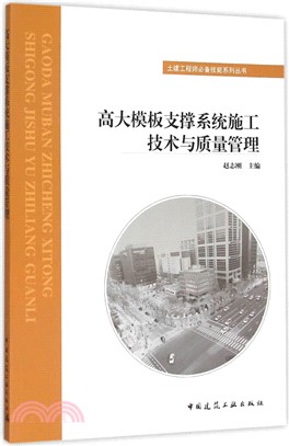 高大範本支撐系統施工技術與品質管制（簡體書）