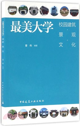 最美大學：校園建築‧景觀‧文化（簡體書）