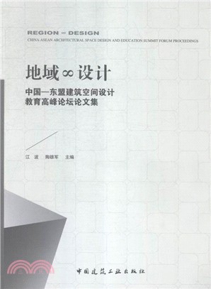 地域∞設計：中國-東盟建築空間設計教育高峰論壇論文集（簡體書）
