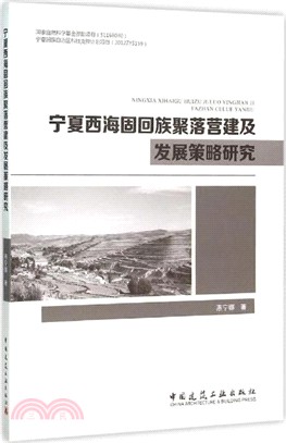 寧夏西海固回族聚落營建及發展策略研究（簡體書）