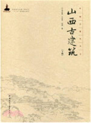 山西古建築(下)（簡體書）