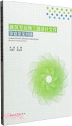 建築專業施工圖設計文件審查常見問題（簡體書）