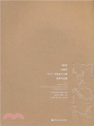 2015中建杯"5+2"環境設計大賽優秀作品集（簡體書）