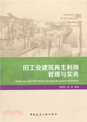 舊工業建築再生利用管理與實務（簡體書）