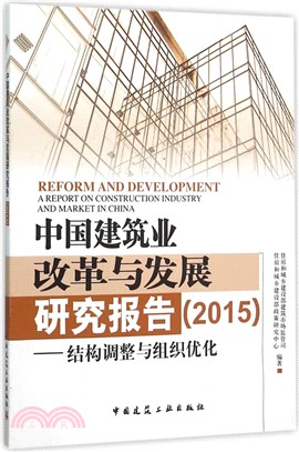 中國建築業改革與發展研究報告(2015)（簡體書）