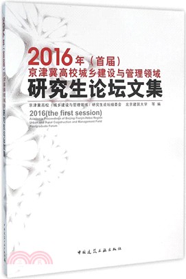 2014年(首屆)京津冀暨環渤海地區高校城鄉建設與管理領域研究生論壇文集（簡體書）