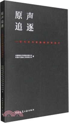 原聲追逐：音樂廳與歌劇院聲學設計（簡體書）