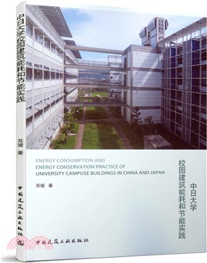 中日大學校園建築能耗和節能實踐（簡體書）