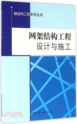 網架結構工程設計與施工（簡體書）