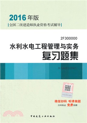 水利水電工程管理與實務複習題集(2016年版)（簡體書）