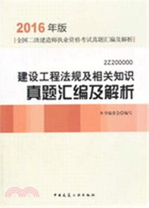 2016年版建設工程法規及相關知識真題彙編及解析（簡體書）