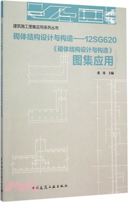 砌體結構設計與構造：12SG620《砌體結構設計與構造》圖集應用（簡體書）