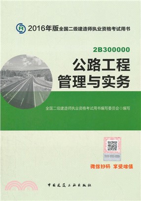 公路工程管理與實務(2016年版)（簡體書）