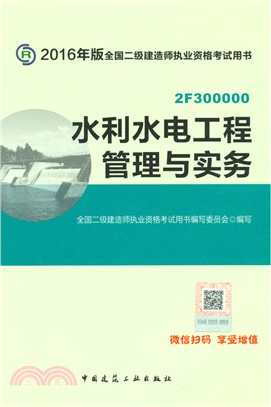 水利水電工程管理與實務(2016年版)（簡體書）
