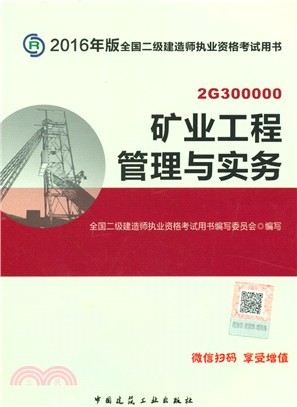 礦業工程管理與實務(2016年版)（簡體書）