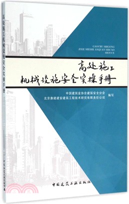 高處施工機械設施安全實操手冊（簡體書）