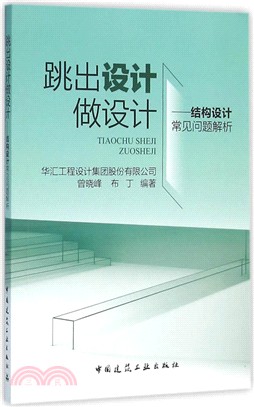 跳出設計做設計：結構設計常見問題解析（簡體書）