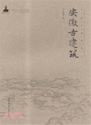 安徽古建築（簡體書）