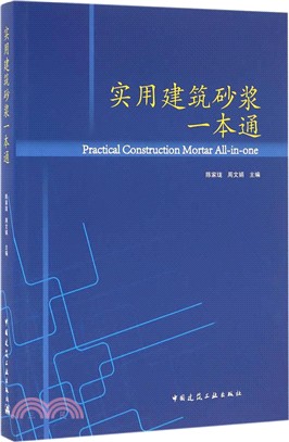 使用建築砂漿一本通（簡體書）