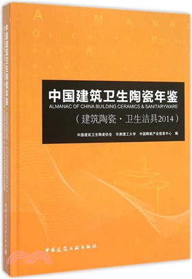 中國建築衛生陶瓷年鑒(建築陶瓷‧衛生潔具2014)（簡體書）