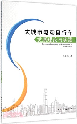 大城市電動自行車發展理論與實踐（簡體書）