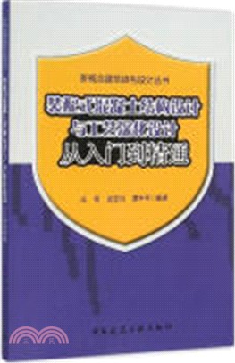 裝配式混凝土結構設計與工藝深化設計從入門到精通（簡體書）