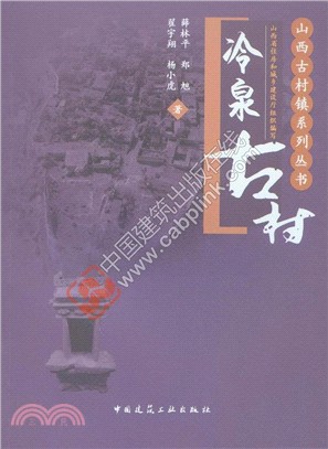 冷泉古村（簡體書）