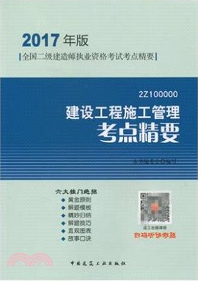 建設工程施工管理考點精要2Z10000（簡體書）