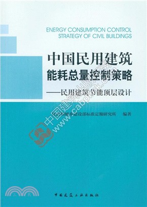 中國民用建築能耗總量控制策略：民用建築節能頂層設計（簡體書）