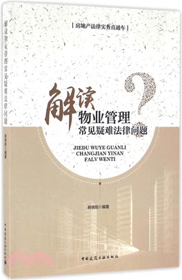 解讀物業管理常見疑難法律問題（簡體書）