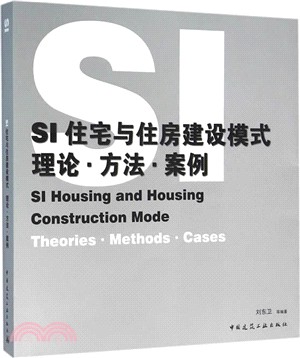 SI住宅與住房建設模式：理論‧方法‧案例（簡體書）
